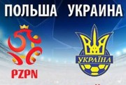 В Харькове возобновили продажу билетов на матч Украина-Польша