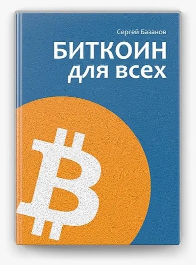 Обкладинка книги &laquo;Біткоїн для всіх&raquo;