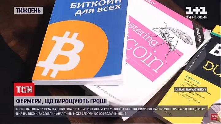 Кадр з ефіру програми &laquo;ТСН Тиждень&raquo; на каналі 1+1, де книга &laquo;Біткоїн для всіх&raquo; представлена в контексті трендів цифрової економіки.